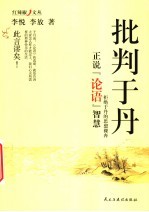 批判<em>于</em>丹  正说《论语》智慧