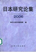 <em>日本</em>研究论集  2006