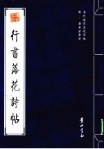 行<em>书</em>落花诗帖