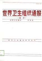 <em>世界</em>卫生<em>组织</em>通报  选译  1994年第1期
