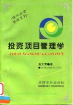 投资项目管理学