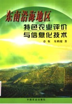 东南沿海地区特色农业评价与信息化<em>技术</em>