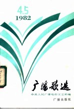 <em>广播</em>歌选  82.8-9