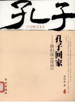 孔子回家  海归读《<em>论语</em>》