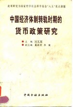中国经济体制转轨时期的货币<em>政策</em><em>研究</em>