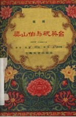 梁山伯与祝英台  越剧