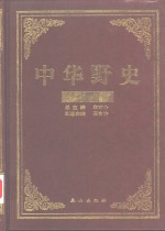 中华野史  <em>清</em>朝卷  1-5