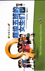 超级五班的<em>女生</em>们
