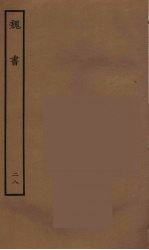 百衲本二十四史  魏书  28