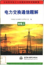 电力交换通信题解  初级工