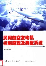 民用航空发动机<em>控制</em><em>原理</em><em>及</em>典型系统