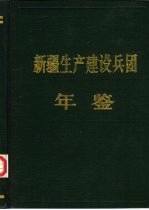新疆生产建设<em>兵团</em>年鉴  1988