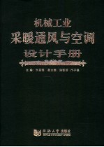 机械工业采暖通风<em>与</em><em>空调</em>设计<em>手册</em>