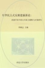 有序民主式反腐建廉新论  西部开发中的公共权力腐败与对策研究