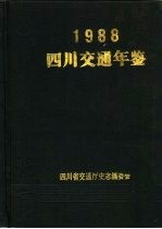 四川交通年鉴  1988