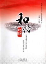 和谐之路  山西焦煤西山煤电集团党的工作模式研究