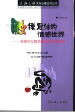 触摸夏娃的情感世界  来自妇女情感再造的<em>心理</em>咨询