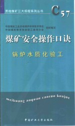 煤矿安全操作口诀  锅炉水质化验工