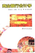 商业银行会计学