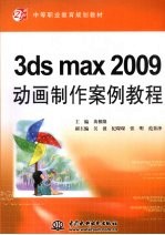 3ds max 2009动画制作案例<em>教程</em>