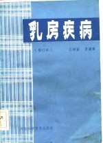 乳房疾病  修订本