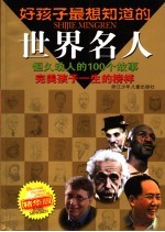 好孩子最想知道的世界名人  精华版