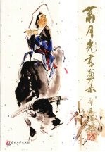 <em>萧</em>月光书画集