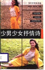 少男少女<em>抒情</em>诗  当代中学生<em>诗选</em>