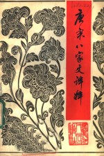 唐宋八家文<em>译释</em>