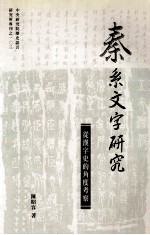 秦系文字研究  从汉字<em>史的</em>角度考察