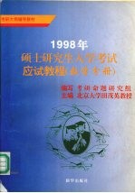 1998年硕士研究生入学考试应试<em>教程</em>：数学分册  含数学一至四级<em>MBA</em>