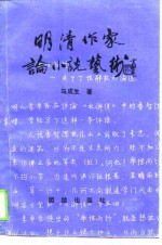 明清作家论小说艺术