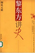 <em>黎</em>东方讲史  细说元朝