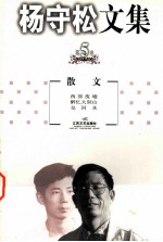 <em>杨守</em>松文集  第5卷