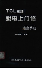 TCL王牌彩电上门修<em>速查</em><em>手册</em>