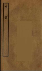 百衲本二十四史  周书  11