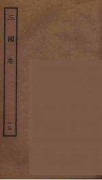 百衲本二十四史  三国志  蜀书  13