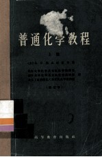<em>普通</em>化学<em>教程</em>  上