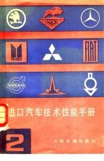 进口汽车<em>技术</em>性能<em>手册</em>  <em>第</em><em>2</em>册