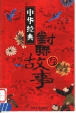 山水佳迹对联  下