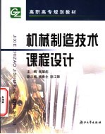 机械制造<em>技术</em><em>课程</em><em>设计</em>