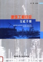 <em><em>建筑</em><em>工程</em></em><em>安全</em><em>交底</em><em>手册</em>