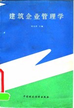 建筑企业管理学
