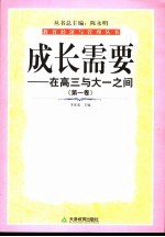 <em>成</em>长需要  第1卷  在高三与大一之间