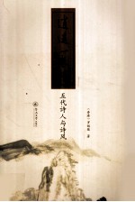 逍遥1卷轻  5代诗人与诗风