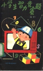 小学生智力竞赛题  数学