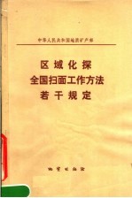 区域化<em>探</em>全国扫面工作<em>方法</em>若干规定
