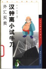 汉钟离小试牛刀  外汇<em>买卖</em>