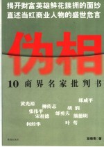 伪相  10商界名家批判书