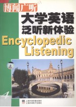 博闻广听  大学英语泛听新体验  4